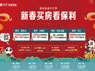 保利新春不打烊 新春买房看保利